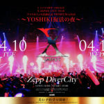 プレミア必至！X JAPAN復活10周年記念ライブチケットの当選確率を上げる方法